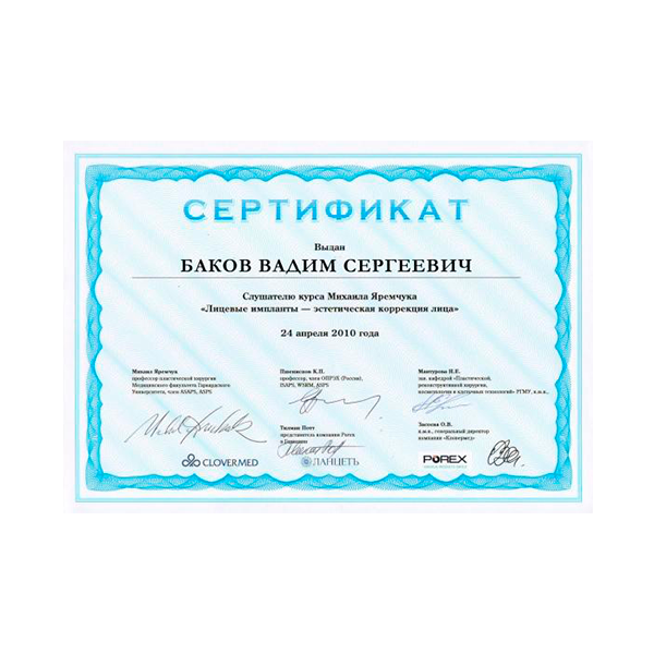 Дипломы и сертификаты доктора Бакова